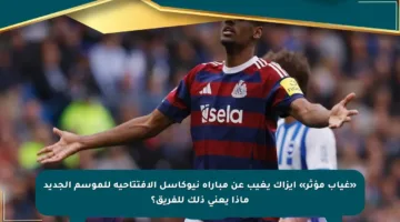 «غياب مؤثر» إيزاك يغيب عن مباراة نيوكاسل الافتتاحية للموسم الجديد ماذا يعني ذلك للفريق؟